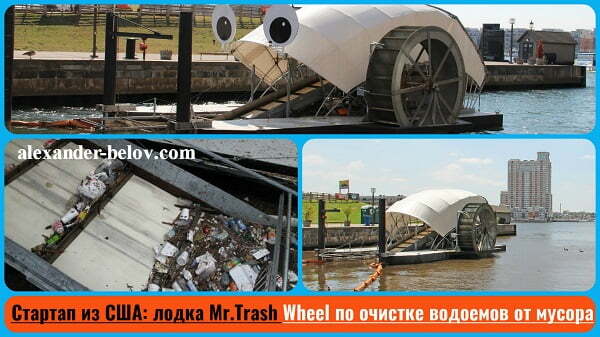 Стартап из США лодка Mr.Trash Wheel по очистке водоемов от мусора